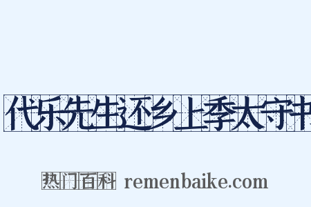 代乐先生还乡上季太守书是什么意思的图片